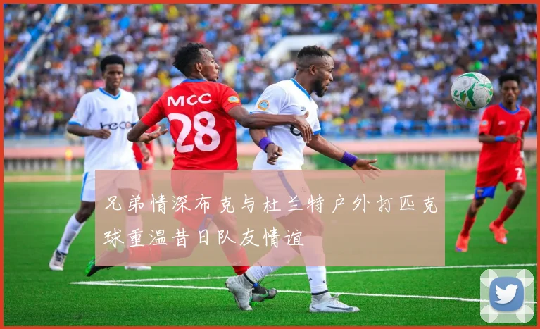 兄弟情深布克与杜兰特户外打匹克球重温昔日队友情谊