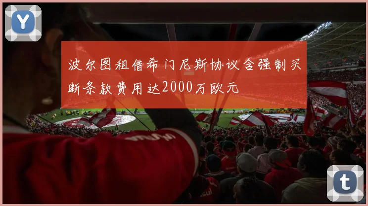 波尔图租借希门尼斯协议含强制买断条款费用达2000万欧元