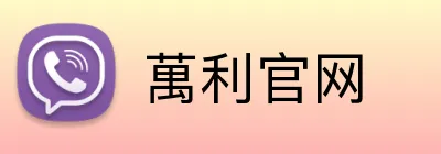 萬利官网 Logo